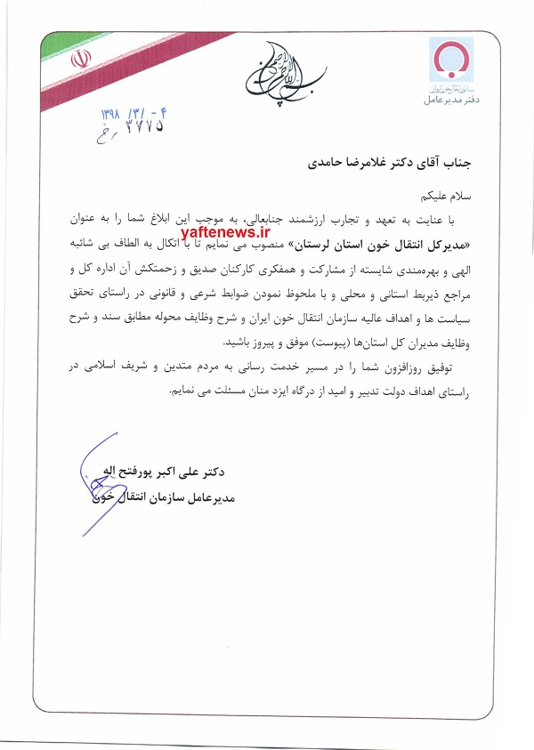 مدیر کل سازمان انتقال خون استان لرستان رسما” منصوب شد.
