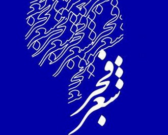 فراخوان جشنواره استانی شعر فجر لرستان
