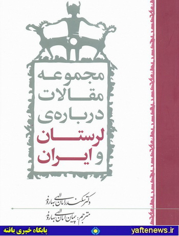 مجموعه مقالات درباره‌ی لرستان و ایران