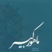 آلبوم  ماهور کبیر علی اکبر شکارچی