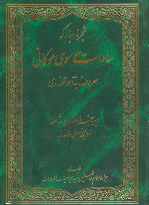 كتاب شجره‌نامه سادات موسوي عوكاني (آهوقلندري) لرستان