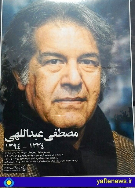 پیکر زنده یاد مصطفی عبدالهی صبح شنبه دوم خرداد ماه از مقابل تالار وحدت تهران تشییع شد.