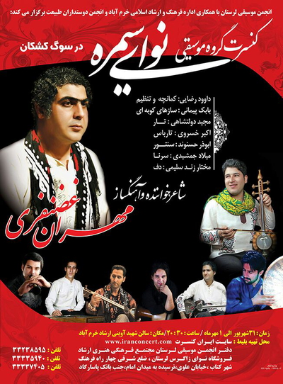کنسرت گروه موسیقی نوای سیمره به خوانندگی مهران غضنفری در خرم‌آباد برگزار می‌شود.