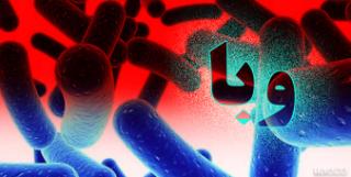 وزارت بهداشت در باره شیوع وبا در کشور هشدار داد