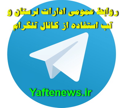 ملاك اطلاع‌رساني روابط عمومي ادارات لرستان وب‌سايت است نه كانال تلگرام!