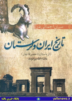 سیری اجمالی در تاریخ ایران و لرستان: از باستان تا عصر قاجار