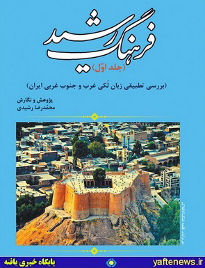 فرهنگ رشید (بررسي تطبيقي زبان‌ لَکی غرب و جنوب غربی ايران)