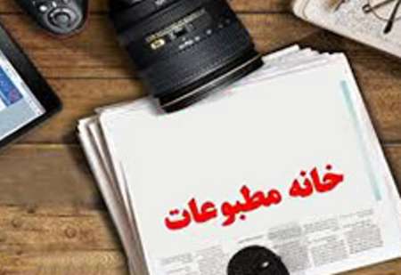انتخابات خانه‌ی مطبوعات لرستان فردا برگزار می‌شود