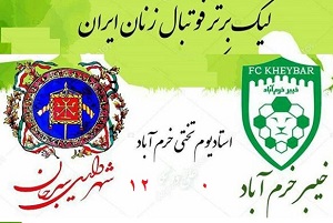 رقابت‌های لیگ برتر فوتبال بانوان: شکست تلخ و عجیب بانوان خیبر با 12 گل