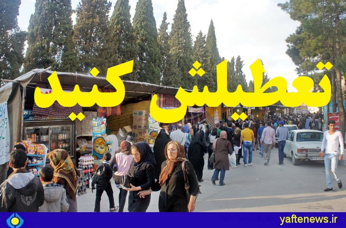 گردشگری نوروزی اصفهان لغو شد/ لرستان هم تلنگر!