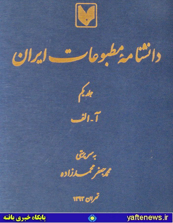  دانش‌نامه مطبوعات ایران(جلد نخست)
