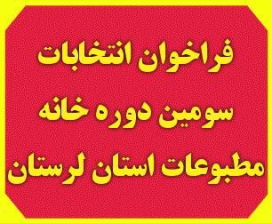 مهلت ثبت‌نام انتخابات خانه مطبوعات لرستان تمديد شد