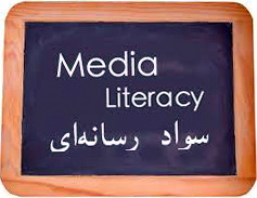 رسانه‌ها و دانشگاه‌های لرستان را با "سواد رسانه‌ای" آشنا کنیم