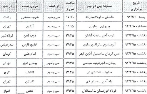 برنامه كامل ليگ برتر فوتبال ايران
