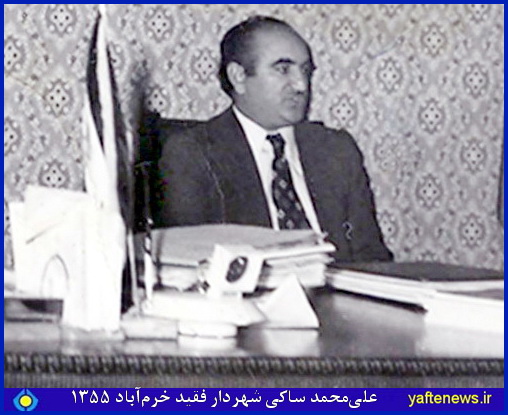 مرحوم علي‌محمد ساكي شهردار فقيد خرم‌آباد