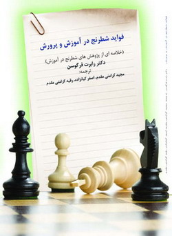 كتاب فواید شطرنج در آموزش‌ و پرورش - يافته