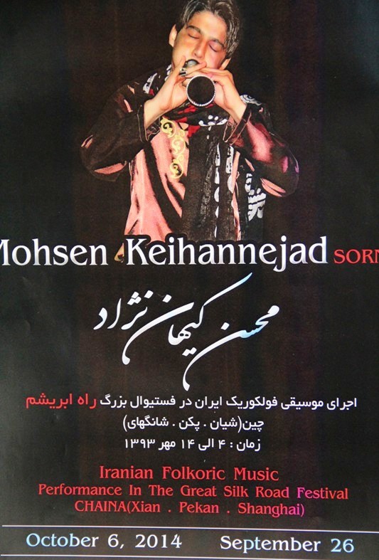 محسن کیهان‌نژاد نوازنده ساز سرنا 