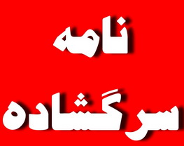 نامه سرگشاده شماري از فرهنگیان دلفان لرستان به نمایندگان مجلس شورای اسلامی