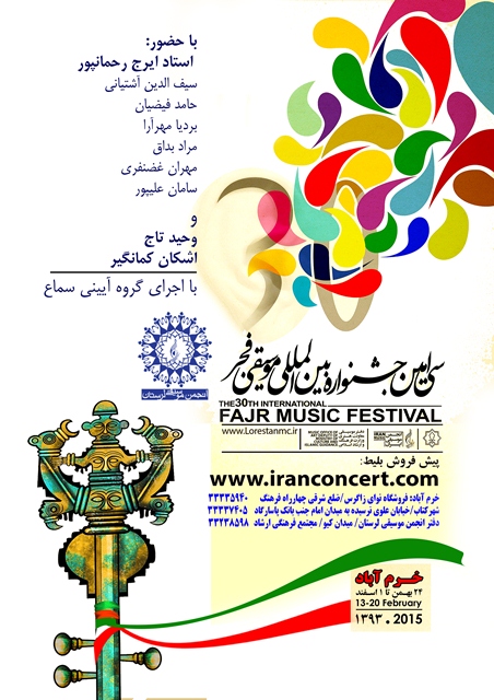 بخش جنبی سیامین جشنواره بینالمللی موسیقی فجر در خرمآباد برگزار میشود