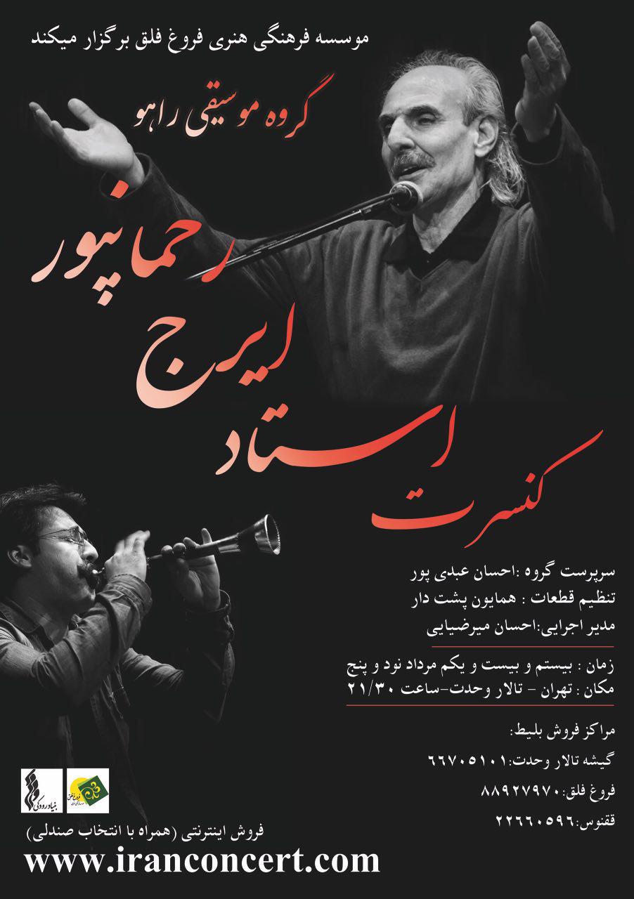 کنسرت ایرج رحمان‌پور در تهران برگزار می‌شود