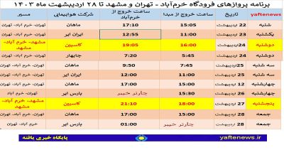  برنامه پرواز‌های فرودگاه خرم‌آباد - تهران و مشهد تا ۲۸ اردیبشهت ماه ۱۴۰۳ 