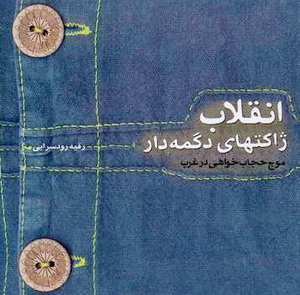 كتاب انقلاب ژاكت‌هاي دكمه‌دار - يافته