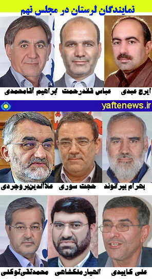 نمايندگان لرستان در نهمين دوره مجلس شوراي اسلامي